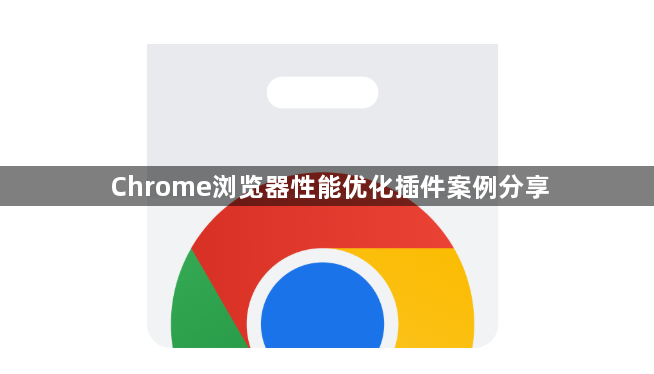 Chrome浏览器性能优化插件案例分享1