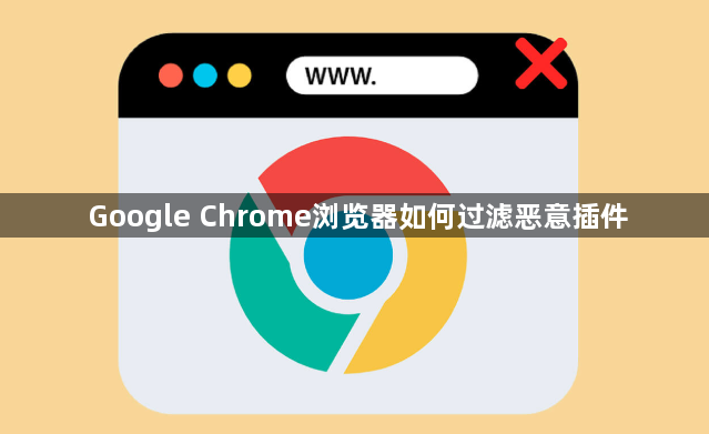 Google Chrome浏览器如何过滤恶意插件1