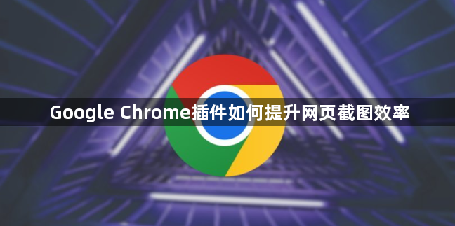 Google Chrome插件如何提升网页截图效率1