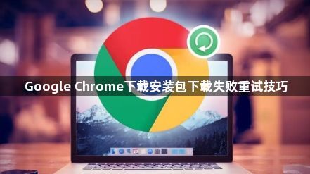 Google Chrome下载安装包下载失败重试技巧1