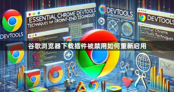 谷歌浏览器下载插件被禁用如何重新启用1