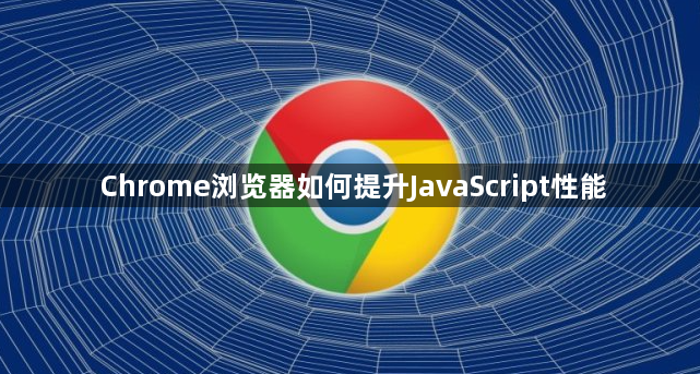 Chrome浏览器如何提升JavaScript性能1