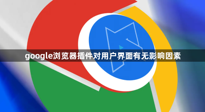 google浏览器插件对用户界面有无影响因素1