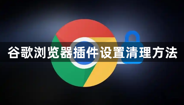 谷歌浏览器插件设置清理方法1