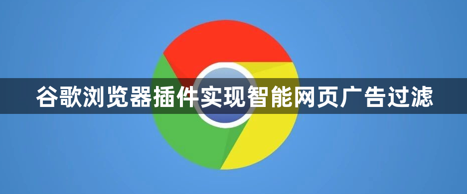 谷歌浏览器插件实现智能网页广告过滤1