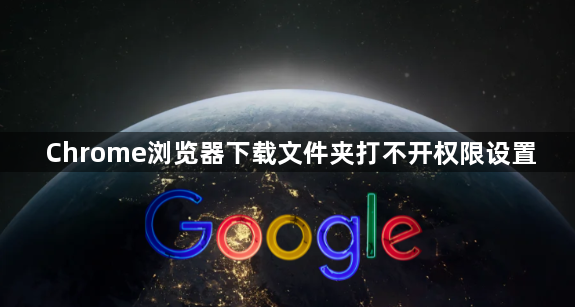 Chrome浏览器下载文件夹打不开权限设置1