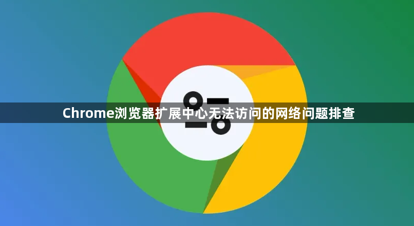 Chrome浏览器扩展中心无法访问的网络问题排查1