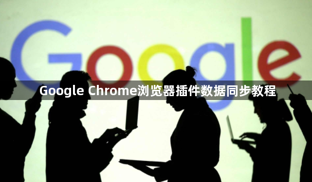 Google Chrome浏览器插件数据同步教程1