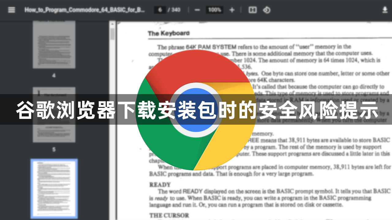 谷歌浏览器下载安装包时的安全风险提示1
