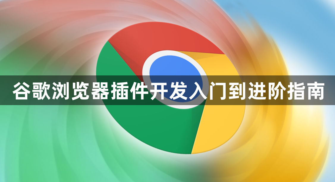 谷歌浏览器插件开发入门到进阶指南1