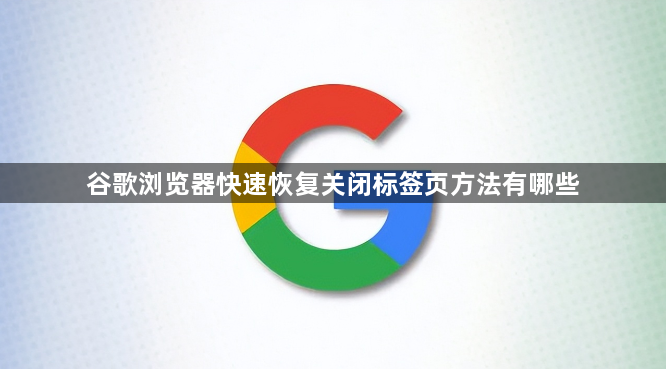 谷歌浏览器快速恢复关闭标签页方法有哪些1