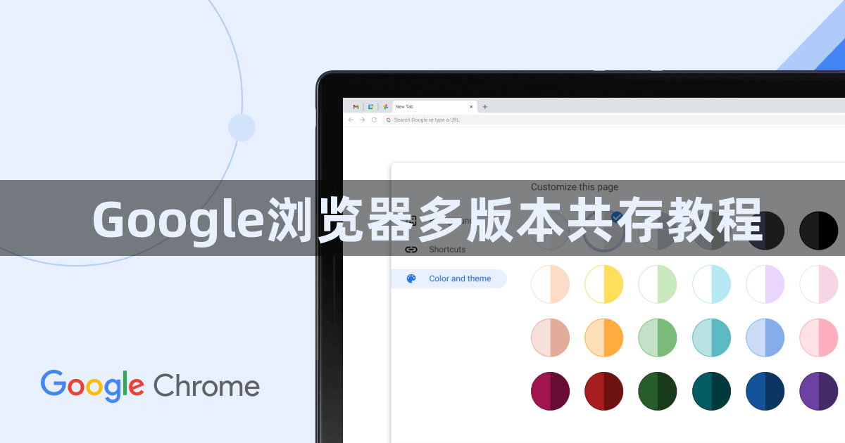 Google浏览器多版本共存教程1