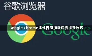 Google Chrome插件界面加载速度提升技巧1