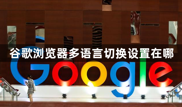 谷歌浏览器多语言切换设置在哪1