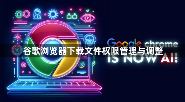 谷歌浏览器下载文件权限管理与调整1
