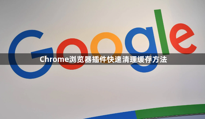 Chrome浏览器插件快速清理缓存方法1