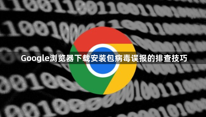 Google浏览器下载安装包病毒误报的排查技巧1