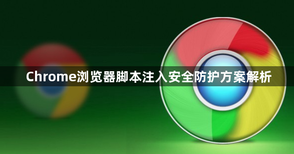 Chrome浏览器脚本注入安全防护方案解析1