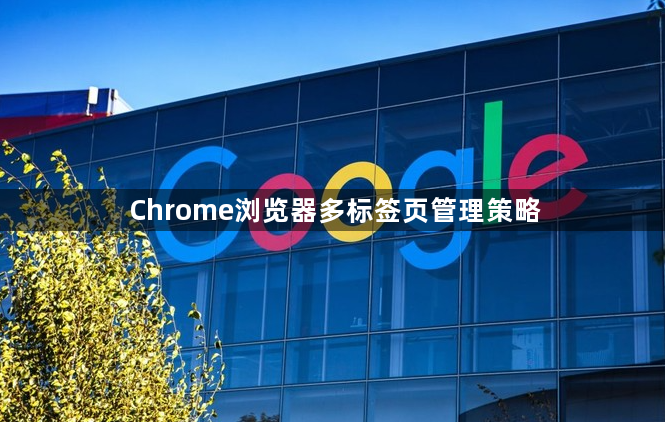 Chrome浏览器多标签页管理策略1