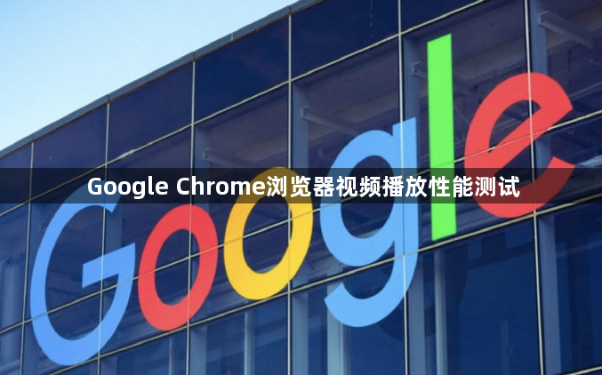 Google Chrome浏览器视频播放性能测试1