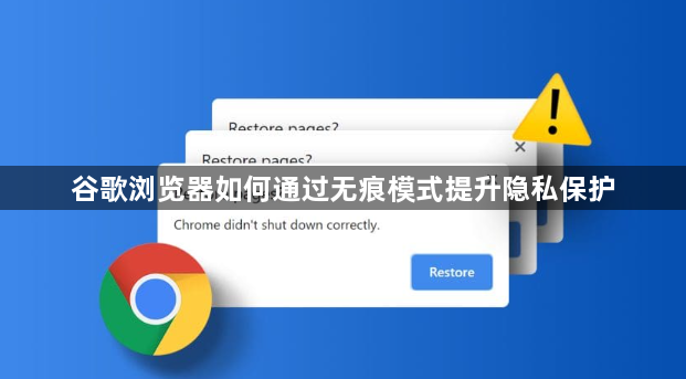 谷歌浏览器如何通过无痕模式提升隐私保护1