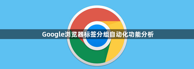 Google浏览器标签分组自动化功能分析1