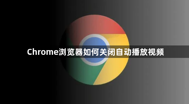 Chrome浏览器如何关闭自动播放视频1