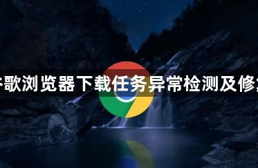 谷歌浏览器下载任务异常检测及修复1