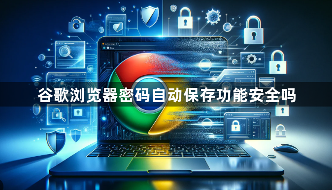 谷歌浏览器密码自动保存功能安全吗1