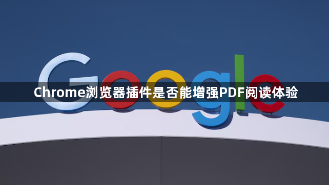 Chrome浏览器插件是否能增强PDF阅读体验1