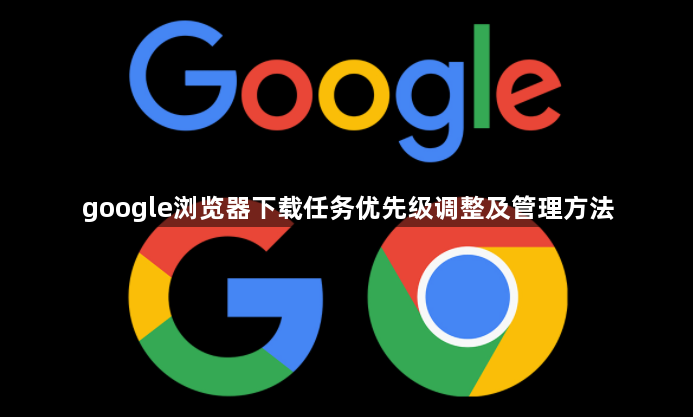 google浏览器下载任务优先级调整及管理方法1