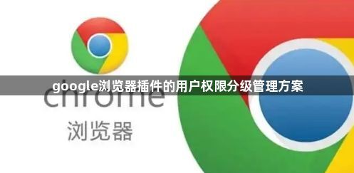 google浏览器插件的用户权限分级管理方案1