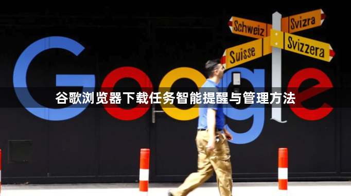 谷歌浏览器下载任务智能提醒与管理方法1