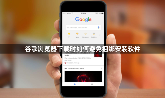 谷歌浏览器下载时如何避免捆绑安装软件1
