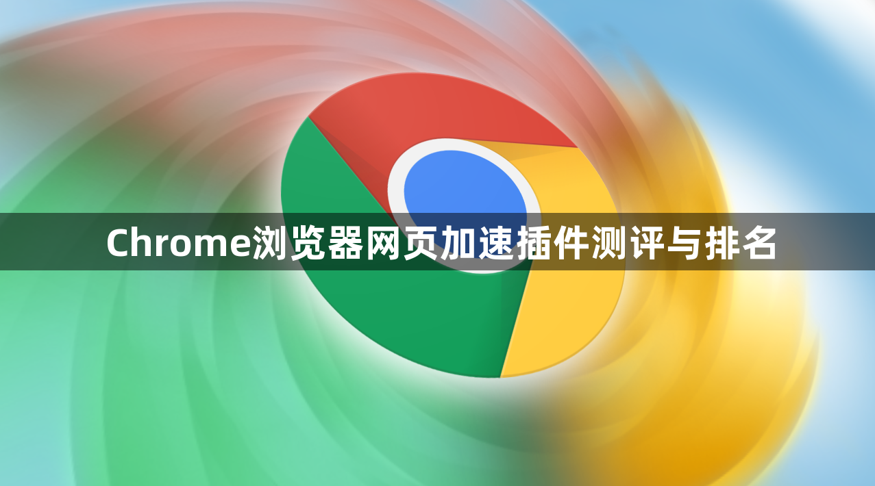 Chrome浏览器网页加速插件测评与排名1