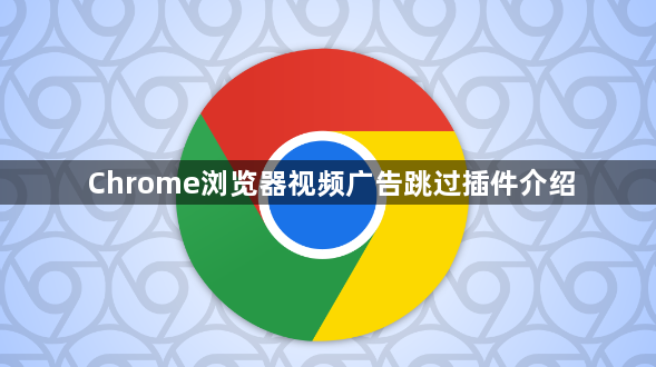 Chrome浏览器视频广告跳过插件介绍1