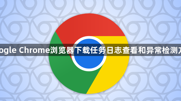 google Chrome浏览器下载任务日志查看和异常检测方法1