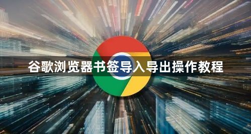 谷歌浏览器书签导入导出操作教程1