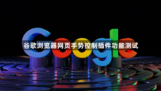 谷歌浏览器网页手势控制插件功能测试1