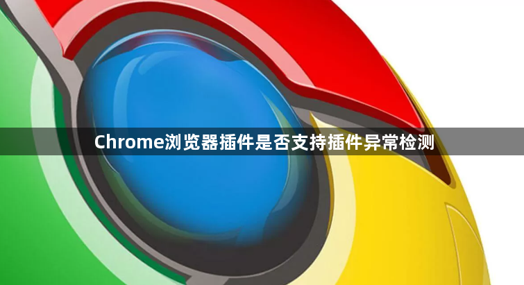 Chrome浏览器插件是否支持插件异常检测1
