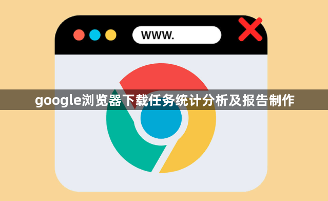 google浏览器下载任务统计分析及报告制作1