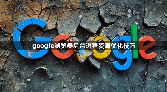 google浏览器后台进程资源优化技巧1
