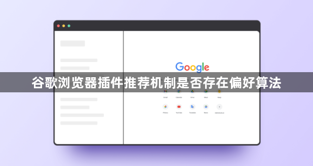 谷歌浏览器插件推荐机制是否存在偏好算法1