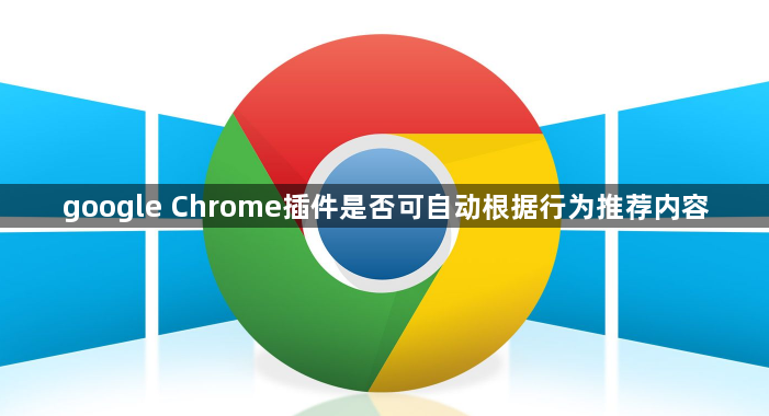 google Chrome插件是否可自动根据行为推荐内容1