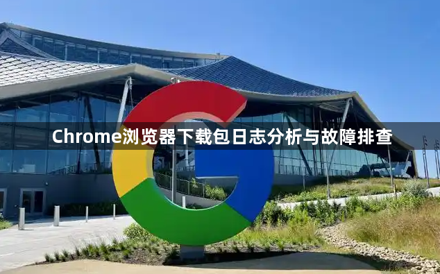 Chrome浏览器下载包日志分析与故障排查1