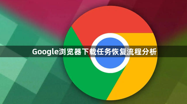 Google浏览器下载任务恢复流程分析1