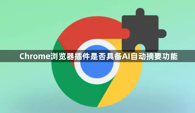 Chrome浏览器插件是否具备AI自动摘要功能1