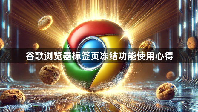 谷歌浏览器标签页冻结功能使用心得1