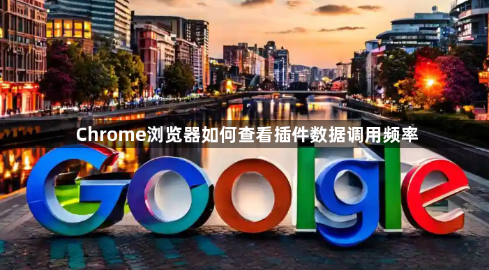 Chrome浏览器如何查看插件数据调用频率1