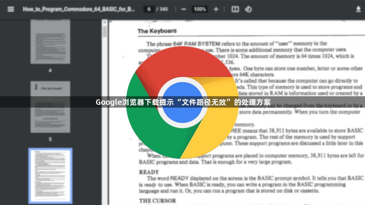 Google浏览器下载提示“文件路径无效”的处理方案1